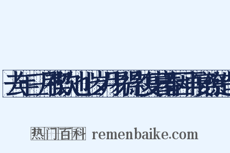 去年三月禊饮池上岁月易得忽复暮春因再宴僚造句是什么意思的图片